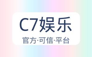 C7娱乐 配图
