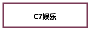 C7娱乐
